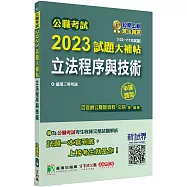 公職考試2023試題大補帖【立法程序與技術】(103~111年試題)(申論題型)[適用三等/高考、地方特考]