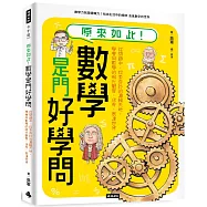 原來如此!數學是門好學問：從問題中，探索奇妙的邏輯天地，學會用數學的眼光觀察、思考、表達世界