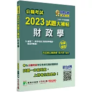 公職考試2023試題大補帖【財政學(含財政學概論、財政學概要)】(105~111年試題)(申論題型)[適用三等、四等/高考、普考、地方特考、關務]