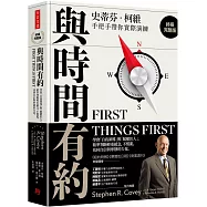 與時間有約：學會「自我領導」與「賦權於人」， 精準判斷輕重緩急，不慌亂，找回自信與寧靜的力量(終極完整版)