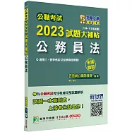 公職考試2023試題大補帖【公務員法(含公務員法概要)】(104~111年試題)(申論題型)[適用三等、四等/高考、普考、地方特考]