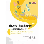 南海周邊國家教育：發展脈絡與議題