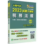 公職考試2023試題大補帖【稅務法規(含稅務法規概要)】(106~111年試題)(測驗題型)[適用三等、四等/高考、普考、地方特考、會計師]
