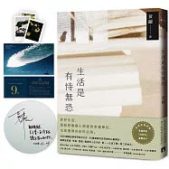 生活是有恃無恐：2023黃繭全新孵孕散文力作，54篇直面內在深淵的心靈獨白【限量親簽版，附贈黃繭親拍「我與生活的瞬間」立可拍+「好好的」書籤透卡+MIESTILO飾品優惠券】