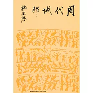 周代城邦(精裝版)