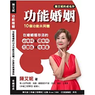 功能婚姻的10個功能共同體：在婚姻裡存活的必修科&選修科