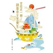 宮廷走一圈，跟着帝王去養生