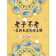 老子不老：昌新本道德經注解