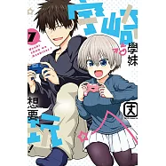 宇崎學妹想要玩! 7