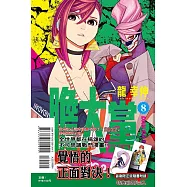 膽大黨 8 (首刷限定版)