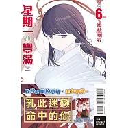 星期一的豐滿 6 (首刷限定版)