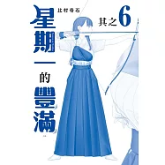 星期一的豐滿 青版 6