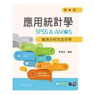 應用統計學：SPSS & AMOS範例分析完全手冊(第四版)【附範例光碟】