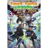 差點在迷宮深處被信任的夥伴殺掉，但靠著天賜技能「無限扭蛋」獲得等級9999的夥伴，我要向前隊友和世界展開復仇&「給他們好看!」 3 (首刷附錄版)