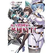 我是星際國家的英雄騎士! 1 (首刷限定版)