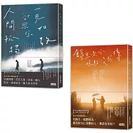 黃山料「等待對的人」套書：《人間孤獨，卻與你一見如故》+《餘生是你 晚點沒關係》