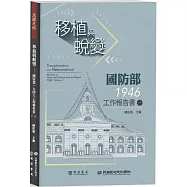 移植與蛻變：國防部一九四六工作報告書(一)