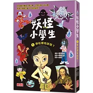 妖怪小學生1：學校裡有妖怪?