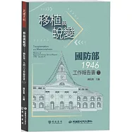 移植與蛻變：國防部一九四六工作報告書(二)
