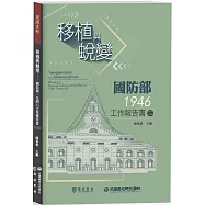 移植與蛻變：國防部一九四六工作報告書(三)