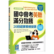 國中會考英聽滿分致勝：20回超實戰模擬題【最新課綱版】(菊8K+寂天雲隨身聽APP)