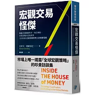 宏觀交易怪傑：揭露全球股匯作手、央行專家、自營及場內交易員等12位頂尖宏觀策略經理人的致勝策略