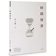 時間情書