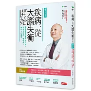 疾病，從大腦失衡開始：環境變異影響大腦功能，造成文明病、慢性病、癌症人口遽增【暢銷增訂版】