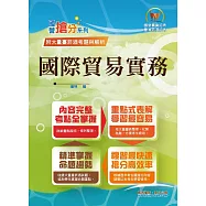 國營事業「搶分系列」【國際貿易實務】(入門複習衝刺‧三效一次達陣‧台菸酒適用版本)(初版)