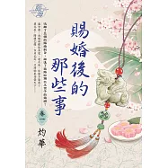 賜婚後的那些事・卷一