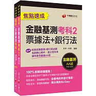 2023銀行業之鑰【金融基測】高分過關組合包：關鍵焦點快速掃描!名師精解難題釋疑!
