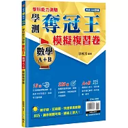 學科能力測驗奪冠王 數學考科(A+B)模擬複習卷【108課綱】
