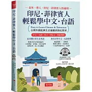 印尼.菲律賓人 輕鬆學中文‧台語：台灣外籍配偶生活適應班指定教材! (附QR Code線上學習音檔)