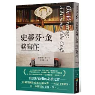 史蒂芬.金談寫作