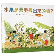 水果是怎麼長出來的呢?【美好豐收版】