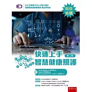 快速上手智慧健康照護(2版)