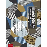 闇黑論文寫作( The Book of Writing Research Works)：一本從碩博生到學者撰寫論文、發表期刊所需的專業手冊~