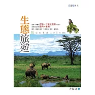生態旅遊(2版)