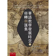 華語教學發展時空的移轉與匯集