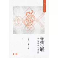 譬類以明：華人傳統類思維新探