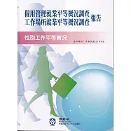 111年僱用管理就業平等概況調查及工作場所就業平等概況調查報告