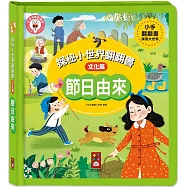 節日由來：探秘小世界翻翻書