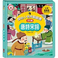 唐詩宋詞：探秘小世界翻翻書
