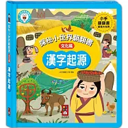 漢字起源：探秘小世界翻翻書