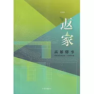 返家 高雄驛事：高雄帝冠車站第二次遷移紀錄[附光碟]