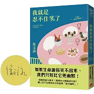 我就是忍不住笑了【十週年歡聚珍藏版】(限量親筆簽名版)