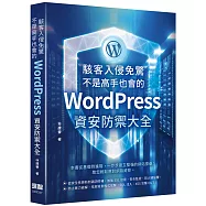 駭客入侵免驚，不是高手也會的WordPress資安防禦大全