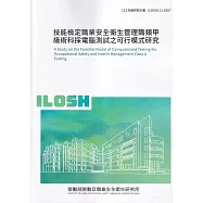 技能檢定職業安全衛生管理職類甲級術科採電腦測試之可行模式研究ILOSH111-S307