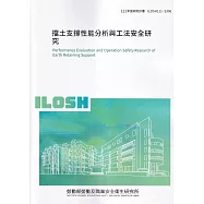 擋土支撐性能分析與工法安全研究ILSH111-S306