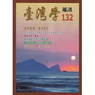 台灣學通訊第132期(2023.5)：島嶼臺灣 海洋文化